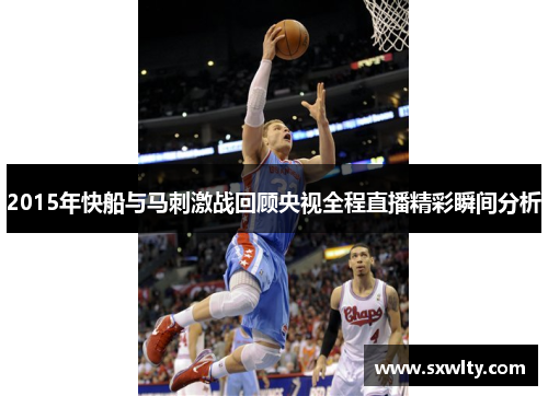 2015年快船与马刺激战回顾央视全程直播精彩瞬间分析