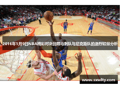 2016年1月9日NBA精彩对决回顾马刺队与尼克斯队的激烈较量分析