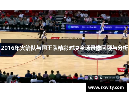 2016年火箭队与国王队精彩对决全场录像回顾与分析