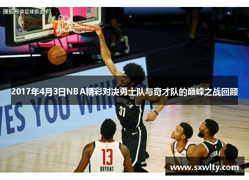 2017年4月3日NBA精彩对决勇士队与奇才队的巅峰之战回顾