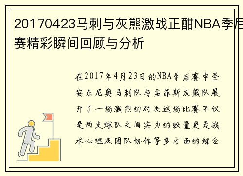 20170423马刺与灰熊激战正酣NBA季后赛精彩瞬间回顾与分析