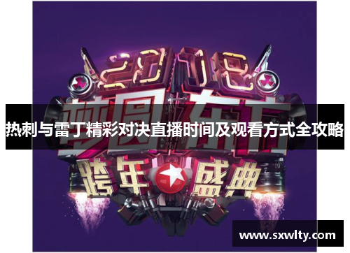 热刺与雷丁精彩对决直播时间及观看方式全攻略