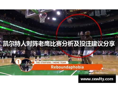 凯尔特人对阵老鹰比赛分析及投注建议分享