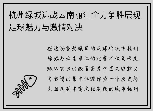 杭州绿城迎战云南丽江全力争胜展现足球魅力与激情对决