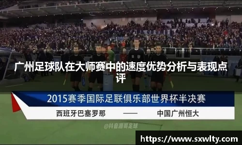 广州足球队在大师赛中的速度优势分析与表现点评