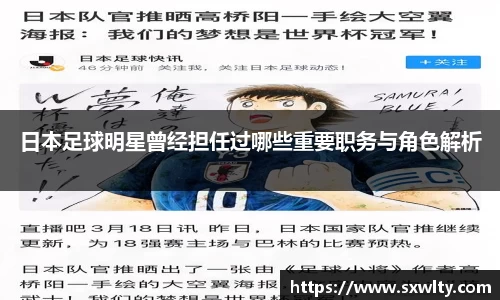 日本足球明星曾经担任过哪些重要职务与角色解析