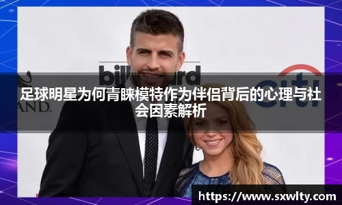 足球明星为何青睐模特作为伴侣背后的心理与社会因素解析