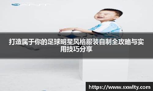 打造属于你的足球明星风格服装自制全攻略与实用技巧分享