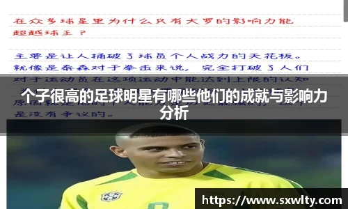 个子很高的足球明星有哪些他们的成就与影响力分析
