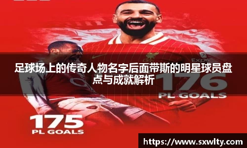 足球场上的传奇人物名字后面带斯的明星球员盘点与成就解析