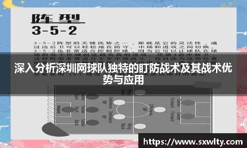 深入分析深圳网球队独特的盯防战术及其战术优势与应用