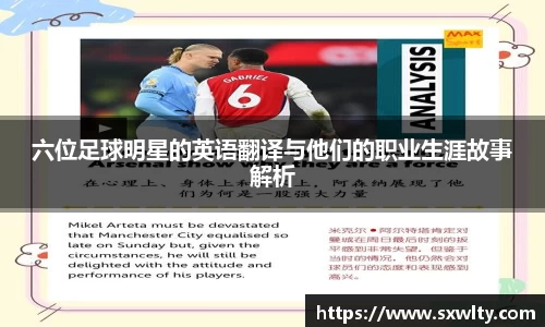 六位足球明星的英语翻译与他们的职业生涯故事解析