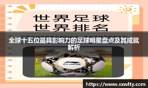 全球十五位最具影响力的足球明星盘点及其成就解析