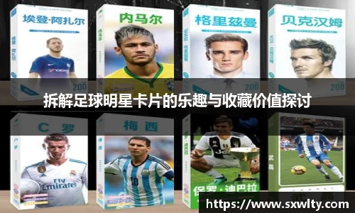 拆解足球明星卡片的乐趣与收藏价值探讨