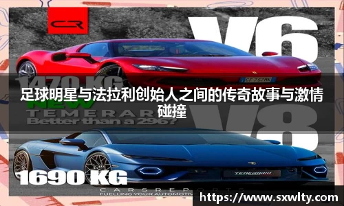 足球明星与法拉利创始人之间的传奇故事与激情碰撞