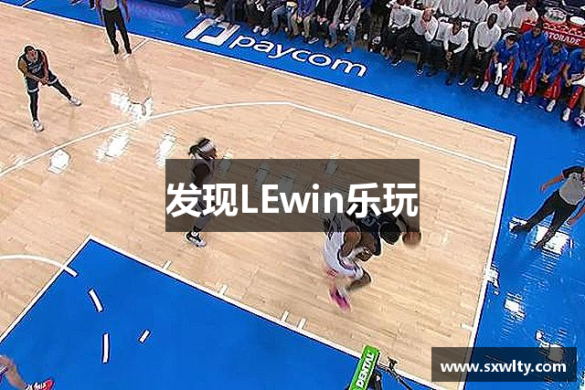 发现LEwin乐玩