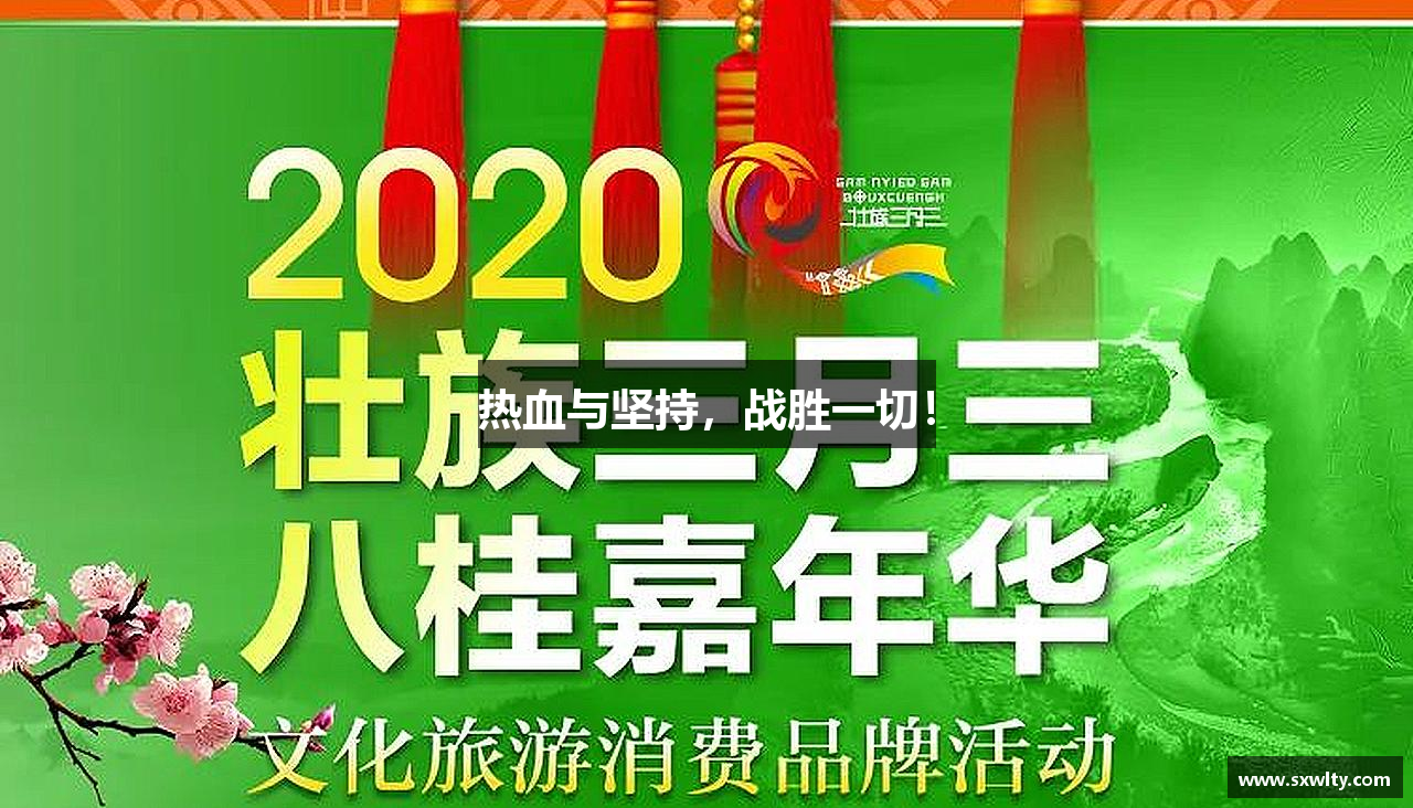 热血与坚持，战胜一切！
